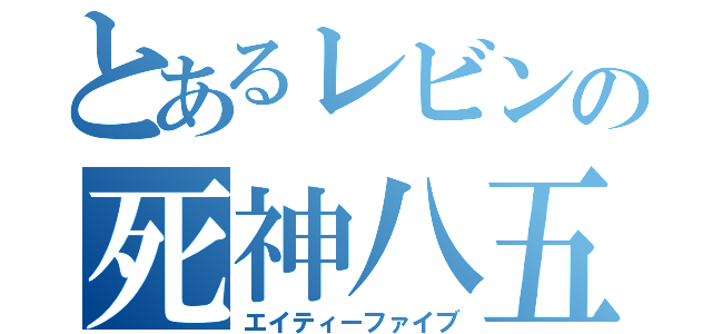 とあるレビンの死神八五（エイティーファイブ）