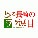 とある長崎のヲタ涙目（約ネバを放送しなかった）