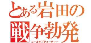 とある岩田の戦争勃発（コールオブデューティー）