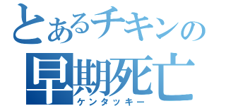 とあるチキンの早期死亡（ケンタッキー）