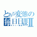 とある変態の毎日日課Ⅱ（オナニー最高）