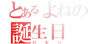 とあるよねの誕生日（ハピバ）