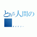 とある人間の       仇名（ダイナソー）