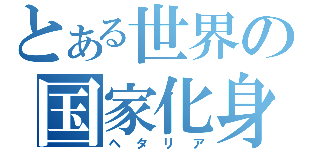 とある世界の国家化身（ヘタリア）