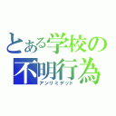 とある学校の不明行為（アンリミデッド）