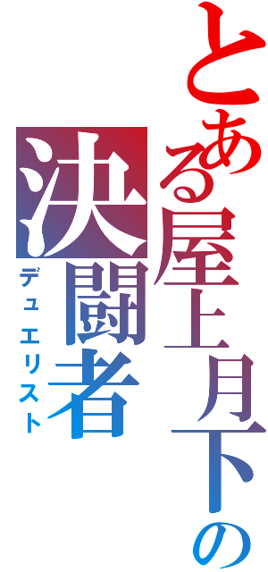 とある屋上月下の決闘者（デュエリスト）