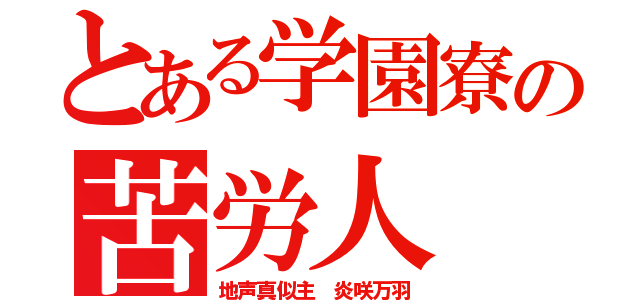 とある学園寮の苦労人（地声真似主 炎咲万羽）