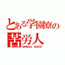 とある学園寮の苦労人（地声真似主 炎咲万羽）