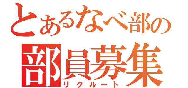 とあるなべ部の部員募集（リクルート）