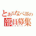 とあるなべ部の部員募集（リクルート）