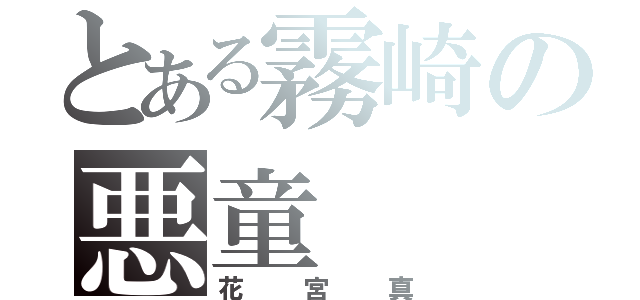 とある霧崎の悪童（花宮真）