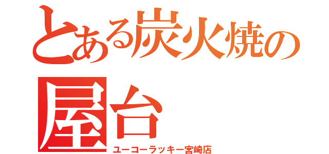 とある炭火焼の屋台（ユーコーラッキー宮崎店）