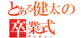 とある健太の卒業式（デゥティー）