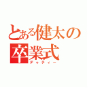 とある健太の卒業式（デゥティー）