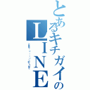 とあるキチガイのＬＩＮＥ（とある└（՞ةڼ◔）」のＬＩＮＥ）