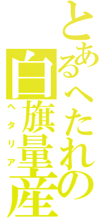 とあるへたれの白旗量産（ヘタリア）