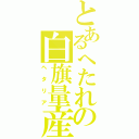 とあるへたれの白旗量産（ヘタリア）