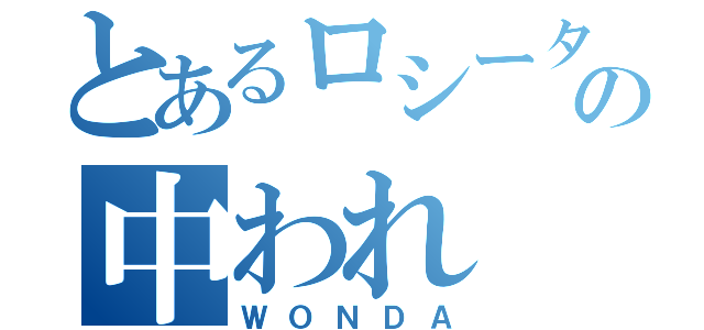 とあるロシータの中われ（ＷＯＮＤＡ）