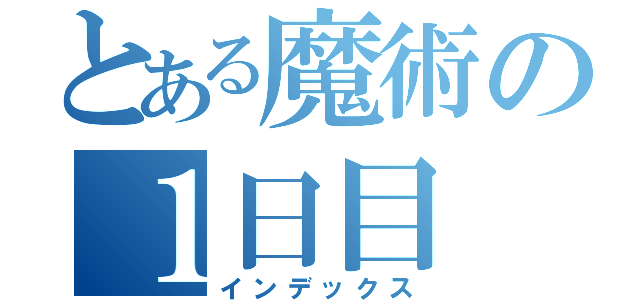 とある魔術の１日目（インデックス）