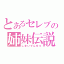 とあるセレブの姉妹伝説（しまいでんせつ）