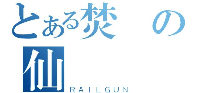 とある焚の仙（ＲＡＩＬＧＵＮ）