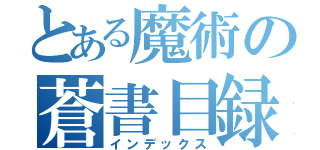 とある魔術の蒼書目録（インデックス）