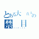 とある大澤直人の禁書目録（インデックス）