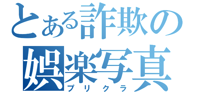 とある詐欺の娯楽写真（プリクラ）