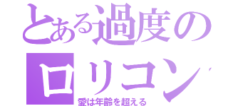 とある過度のロリコン（愛は年齢を超える）