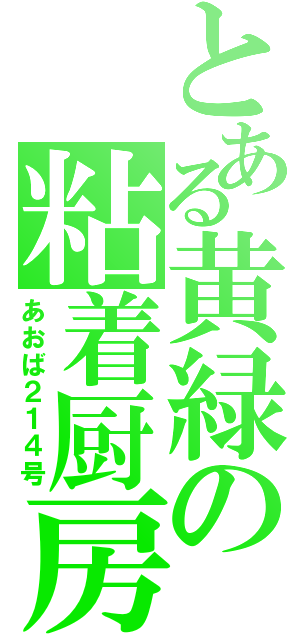 とある黄緑の粘着厨房（あおば２１４号）