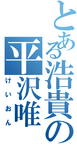 とある浩貴の平沢唯（けいおん）