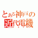 とある神戸の近代電機（ＰＳＰ）