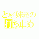 とある妹達の打ち止め（ラストオーダー）