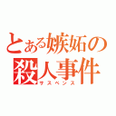 とある嫉妬の殺人事件（サスペンス）