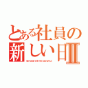 とある社員の新しい日常　Ⅱ（ｎｅｗ ｎｏｒｍａｌ ｗｉｔｈ ｔｈｅ ｃｏｒｏｎａｖｉｒｕｓ）