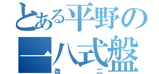 とある平野の一八式盤（改二）