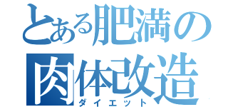 とある肥満の肉体改造（ダイエット）