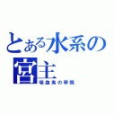 とある水系の宮主（吸血鬼の學院）