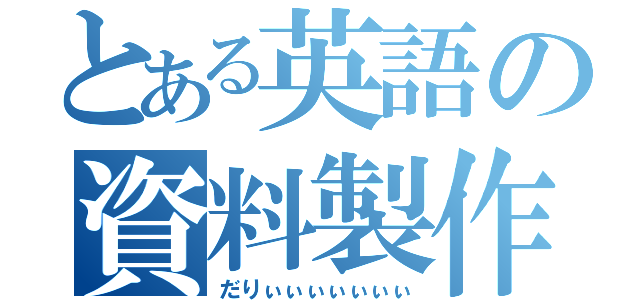 とある英語の資料製作（だりぃぃぃぃぃぃぃ）