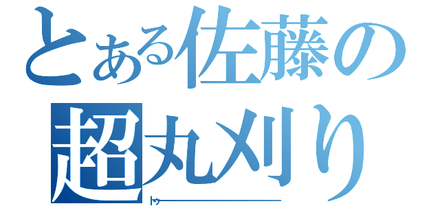 とある佐藤の超丸刈り（トゥーーーーーーーーーーーーーーーーーーーーーーーーーーーーーーーーー）