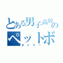 とある男子高校生のペットボトル（ボトラー）