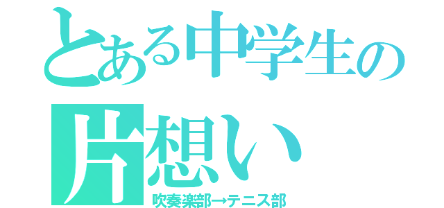 とある中学生の片想い（吹奏楽部→テニス部）