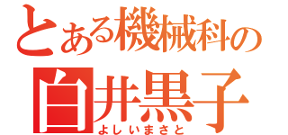 とある機械科の白井黒子（よしいまさと）