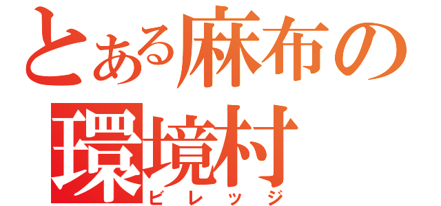 とある麻布の環境村（ビレッジ）