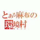 とある麻布の環境村（ビレッジ）