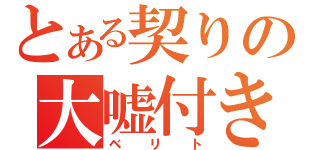 とある契りの大嘘付き（ベリト）