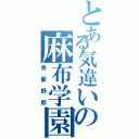 とある気違いの麻布学園（金髪野郎）