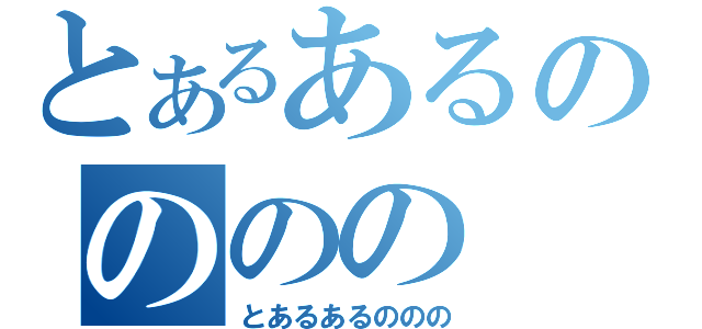 とあるあるのののの（とあるあるののの）