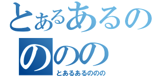 とあるあるのののの（とあるあるののの）