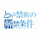 とある禁術の解禁条件（アンロック）